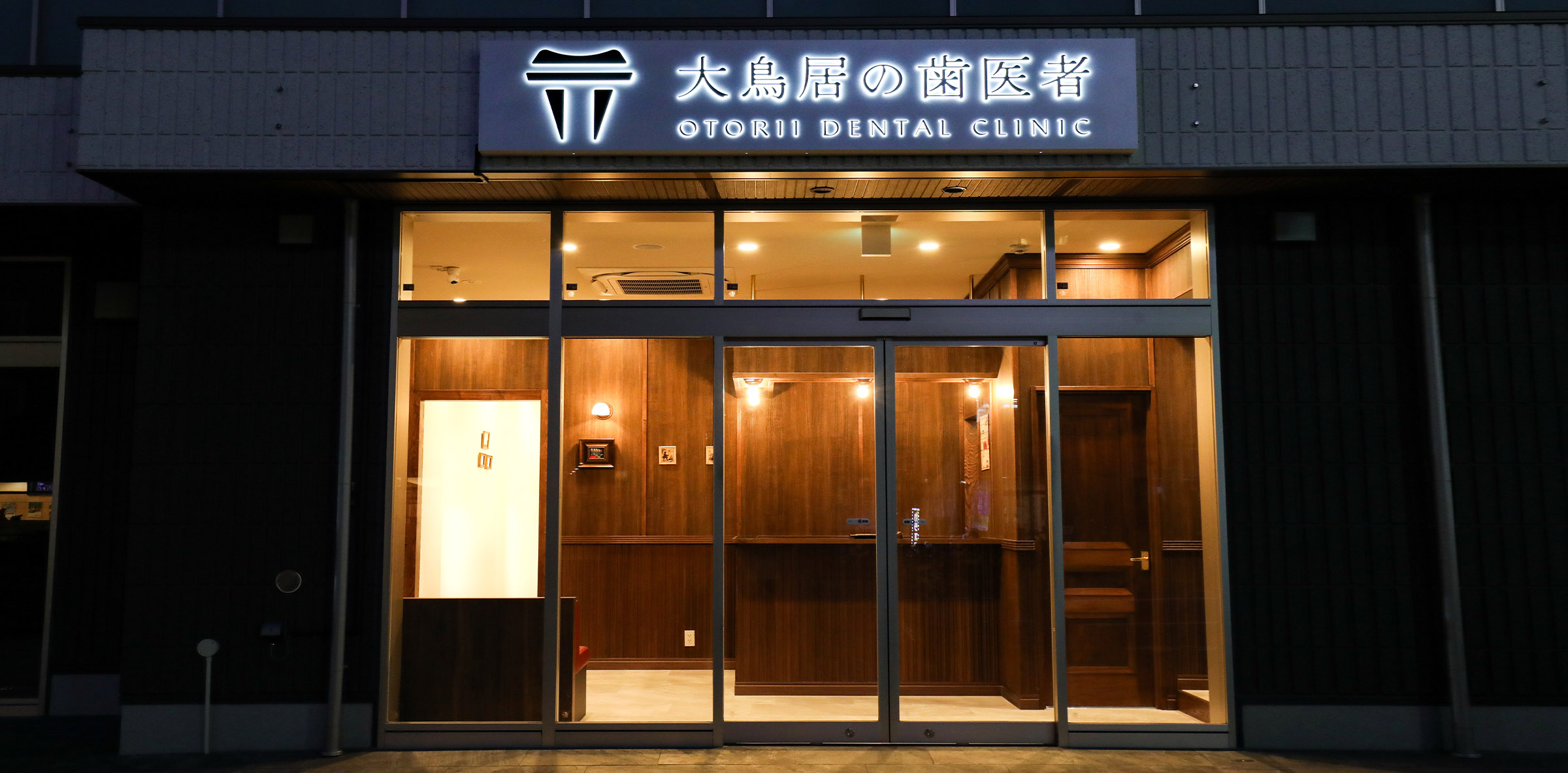 大鳥居の歯医者 OTORII DENTAL CLINIC