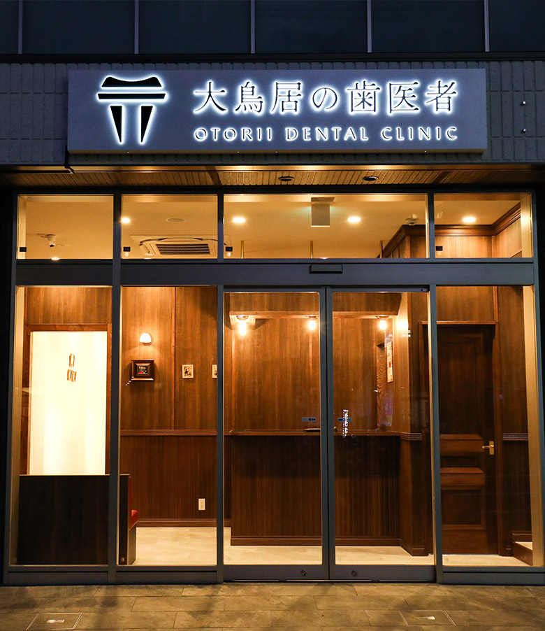 大鳥居の歯医者 OTORII DENTAL CLINIC